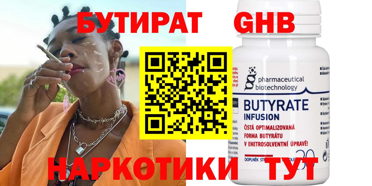 БУТИРАТ 99% Шебекино