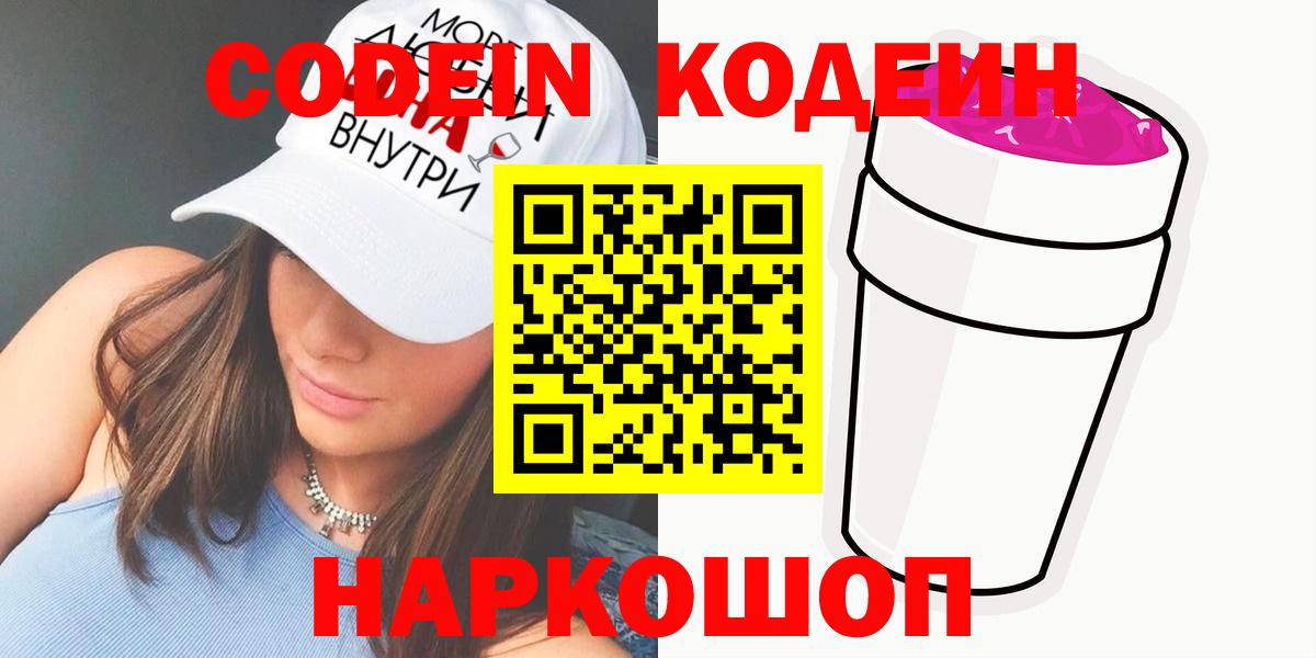 Кодеин Purple Drank Шебекино